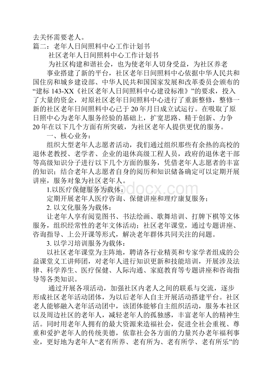 老年人日间照料中心工作计划书doc.docx_第3页