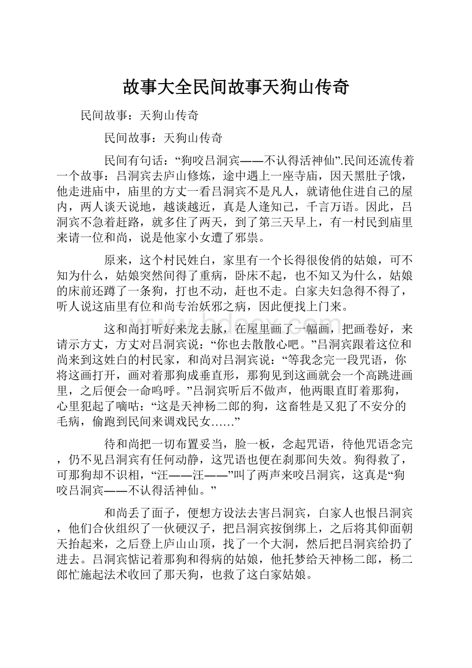 故事大全民间故事天狗山传奇.docx_第1页