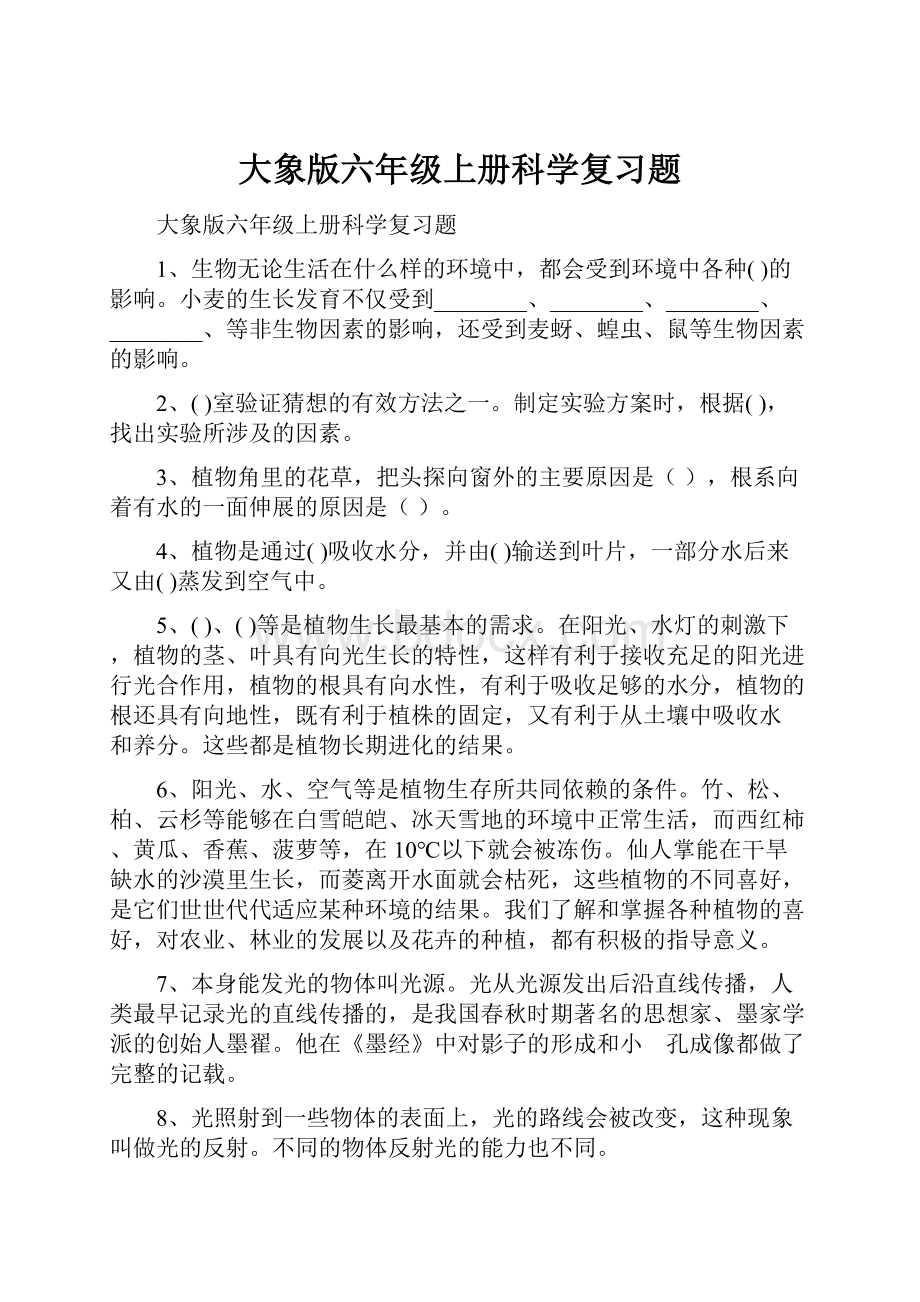 大象版六年级上册科学复习题.docx_第1页