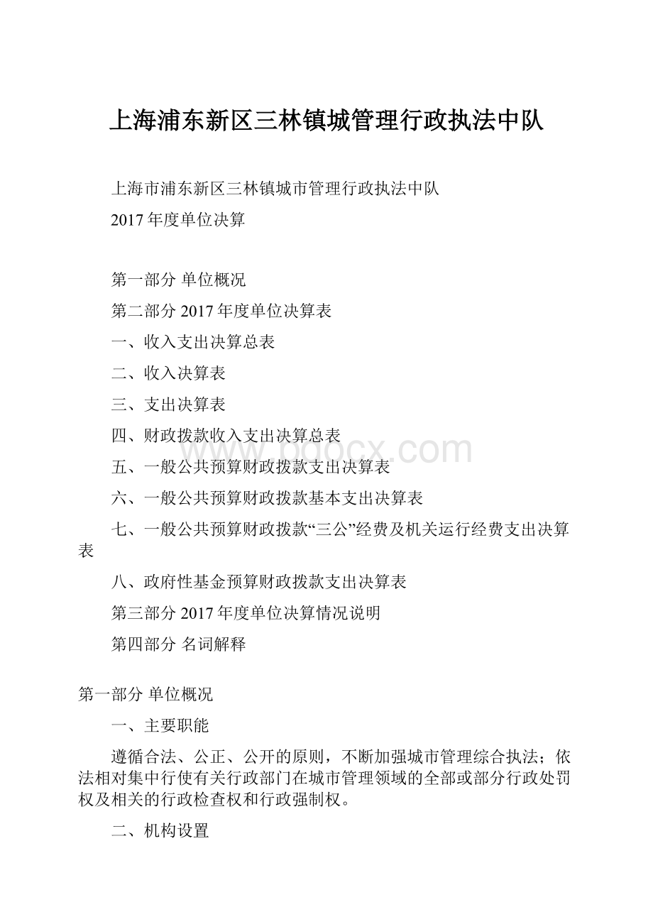 上海浦东新区三林镇城管理行政执法中队.docx