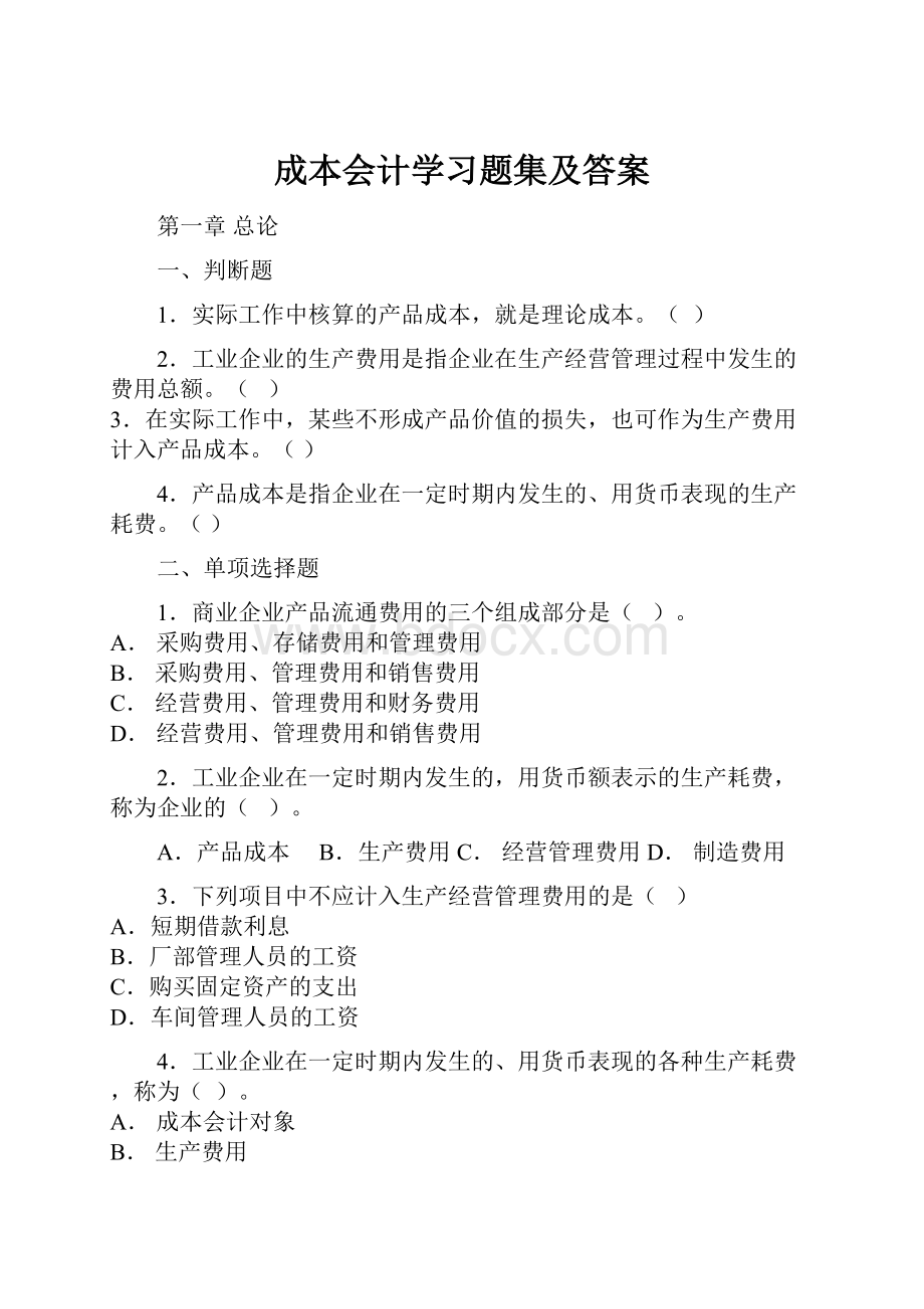 成本会计学习题集及答案.docx