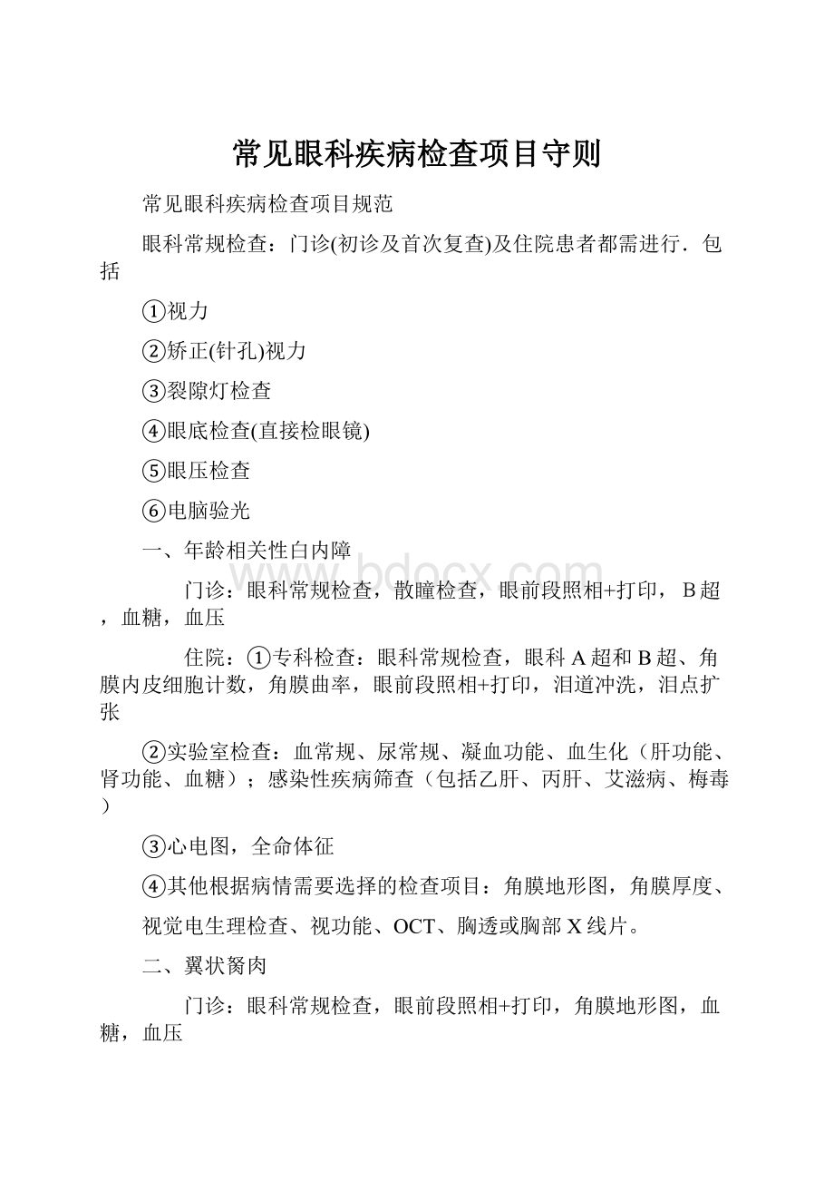 常见眼科疾病检查项目守则.docx