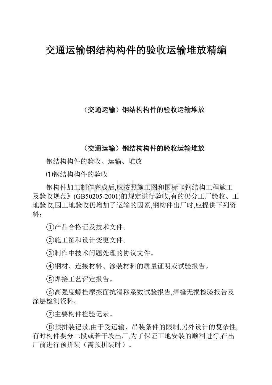 交通运输钢结构构件的验收运输堆放精编.docx