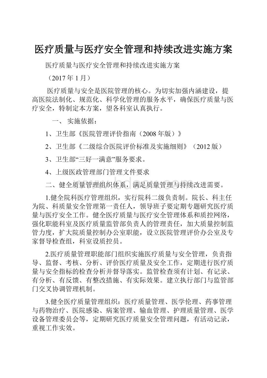 医疗质量与医疗安全管理和持续改进实施方案.docx