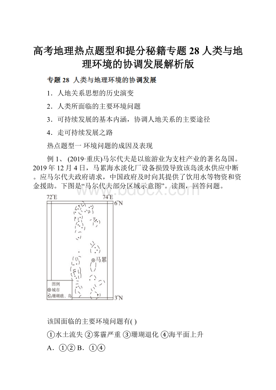 高考地理热点题型和提分秘籍专题28 人类与地理环境的协调发展解析版.docx_第1页