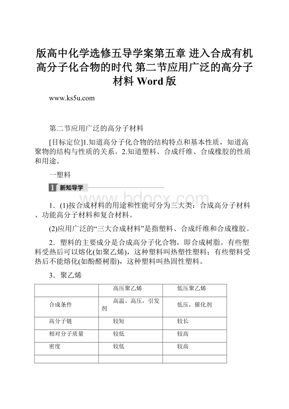 版高中化学选修五导学案第五章 进入合成有机高分子化合物的时代 第二节应用广泛的高分子材料 Word版.docx