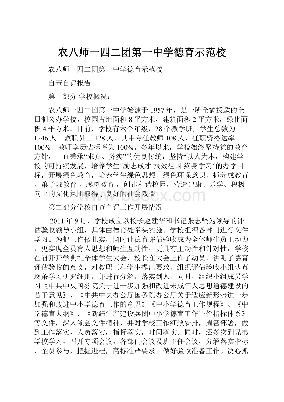 农八师一四二团第一中学德育示范校.docx_第1页