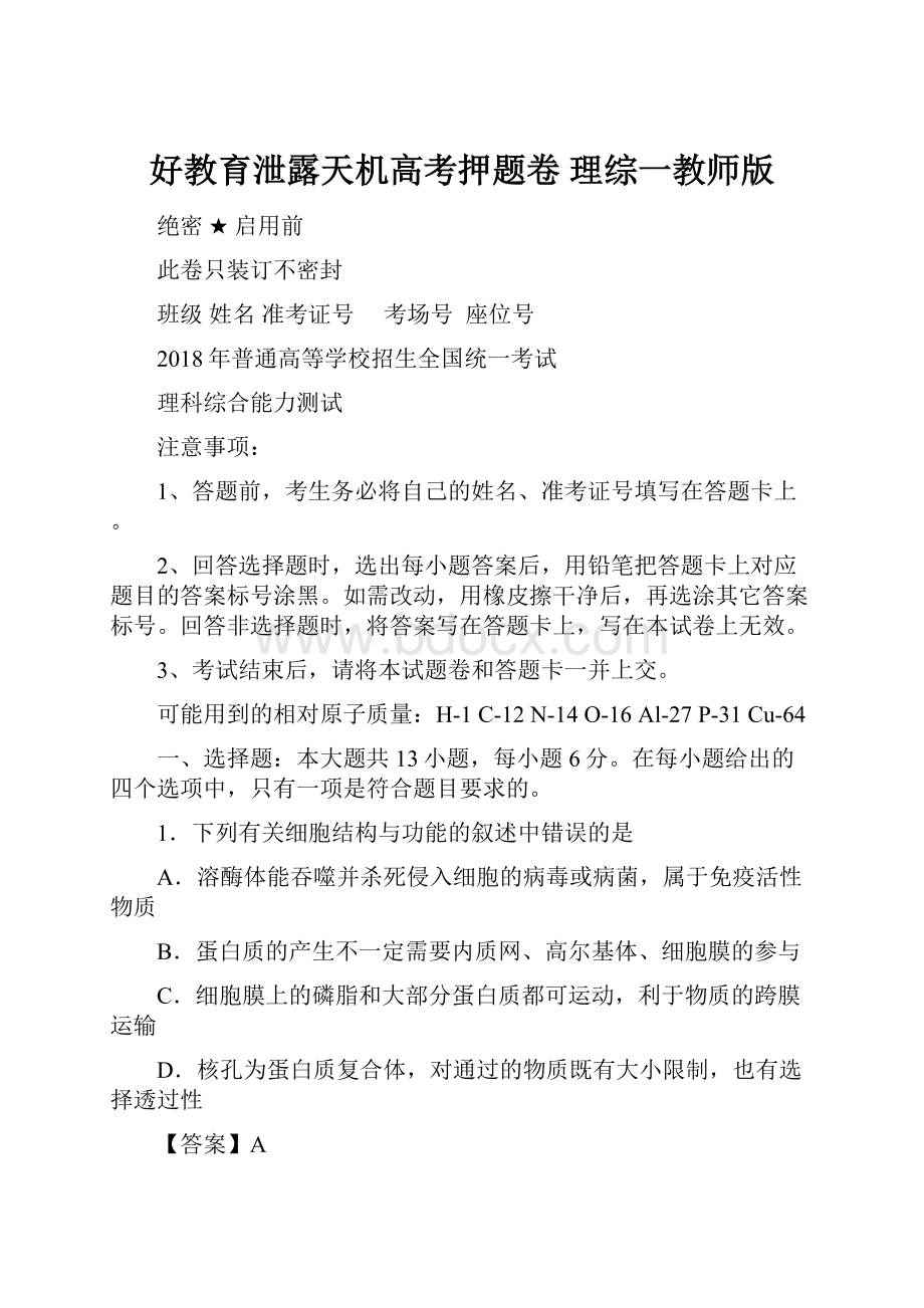 好教育泄露天机高考押题卷 理综一教师版.docx_第1页