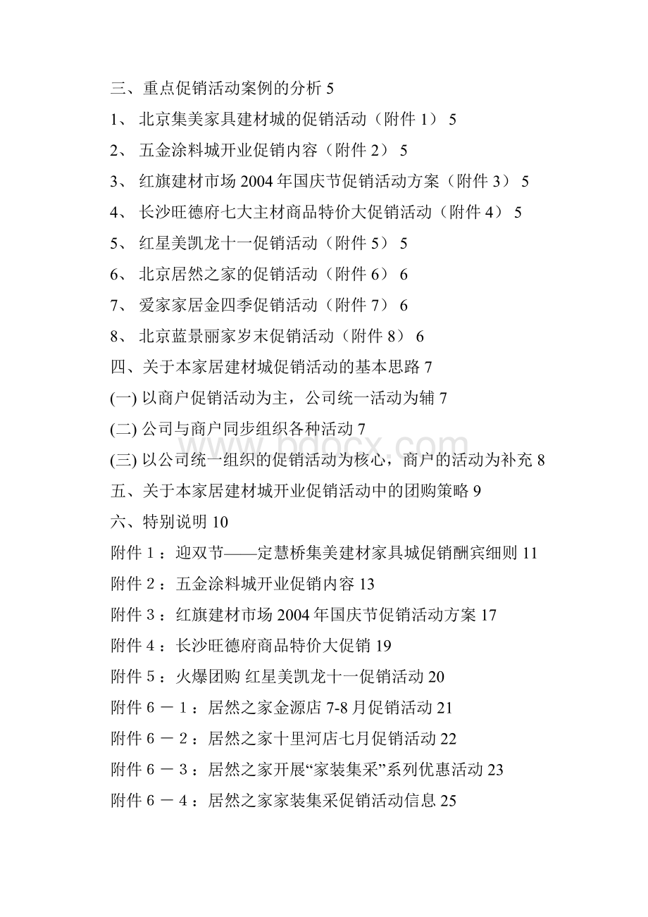 实用各类建材家居行业产品市场促销活动商业策划书.docx_第2页