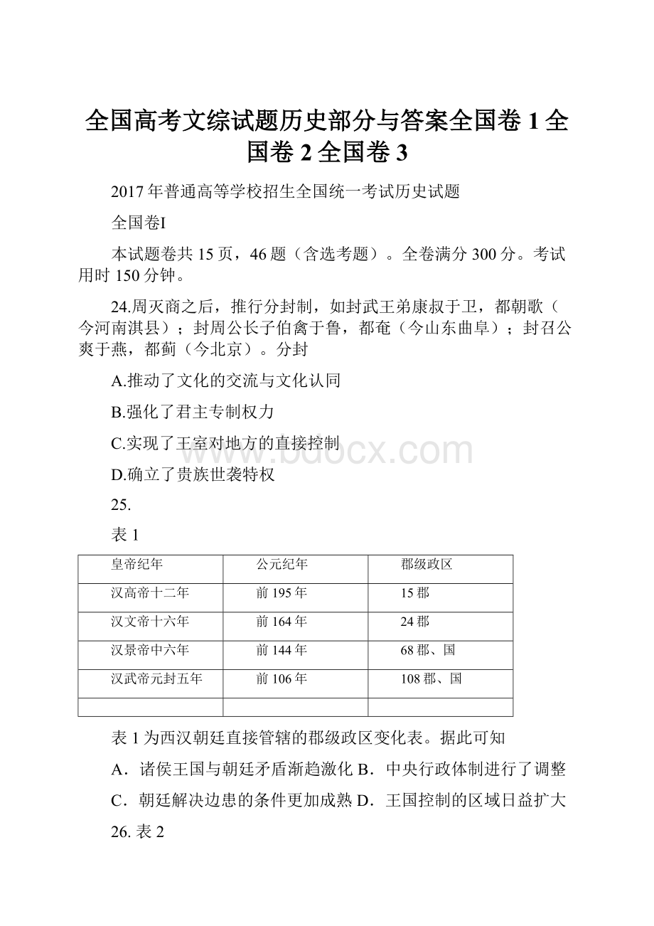 全国高考文综试题历史部分与答案全国卷1全国卷2全国卷3.docx