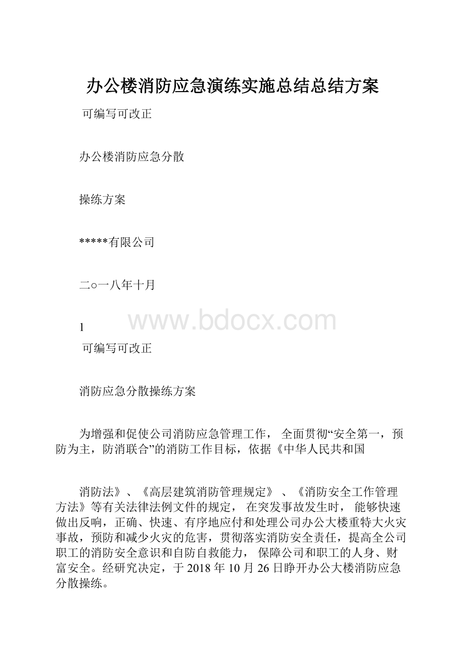 办公楼消防应急演练实施总结总结方案.docx_第1页