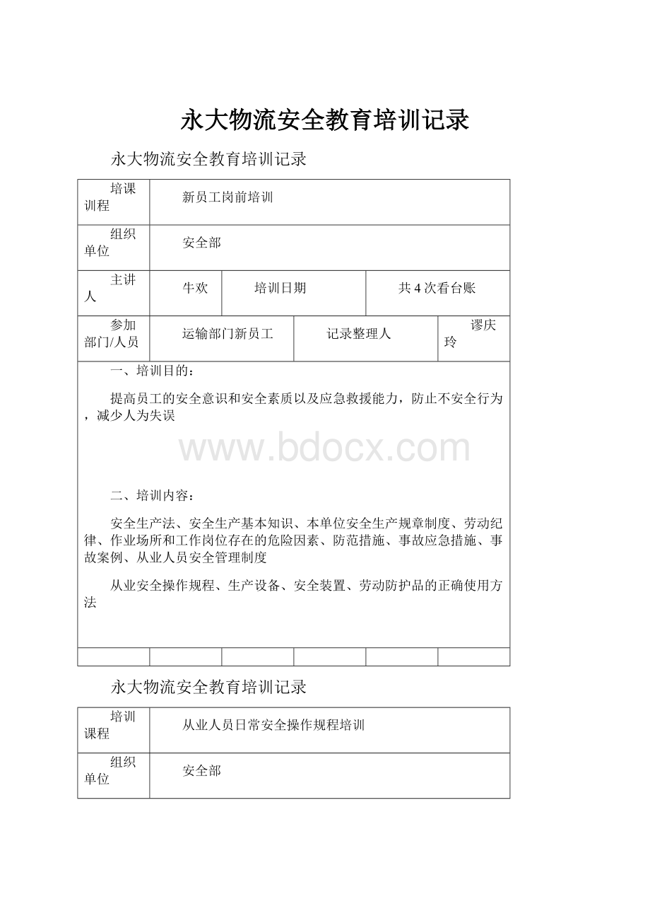 永大物流安全教育培训记录.docx_第1页