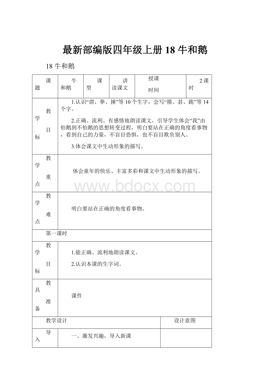 最新部编版四年级上册18 牛和鹅.docx