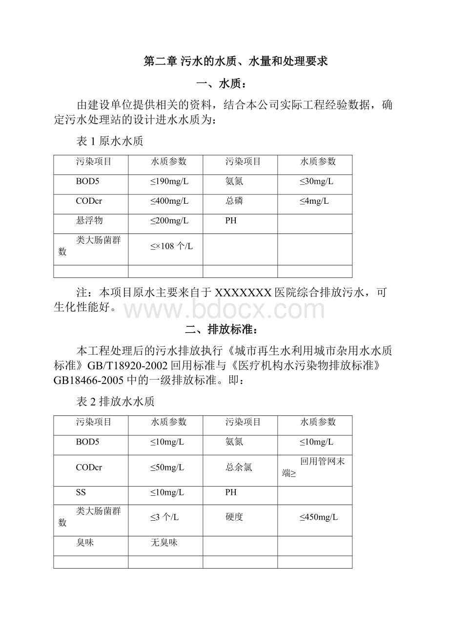 中医院医疗废水处理工程初步设计方案.docx_第3页