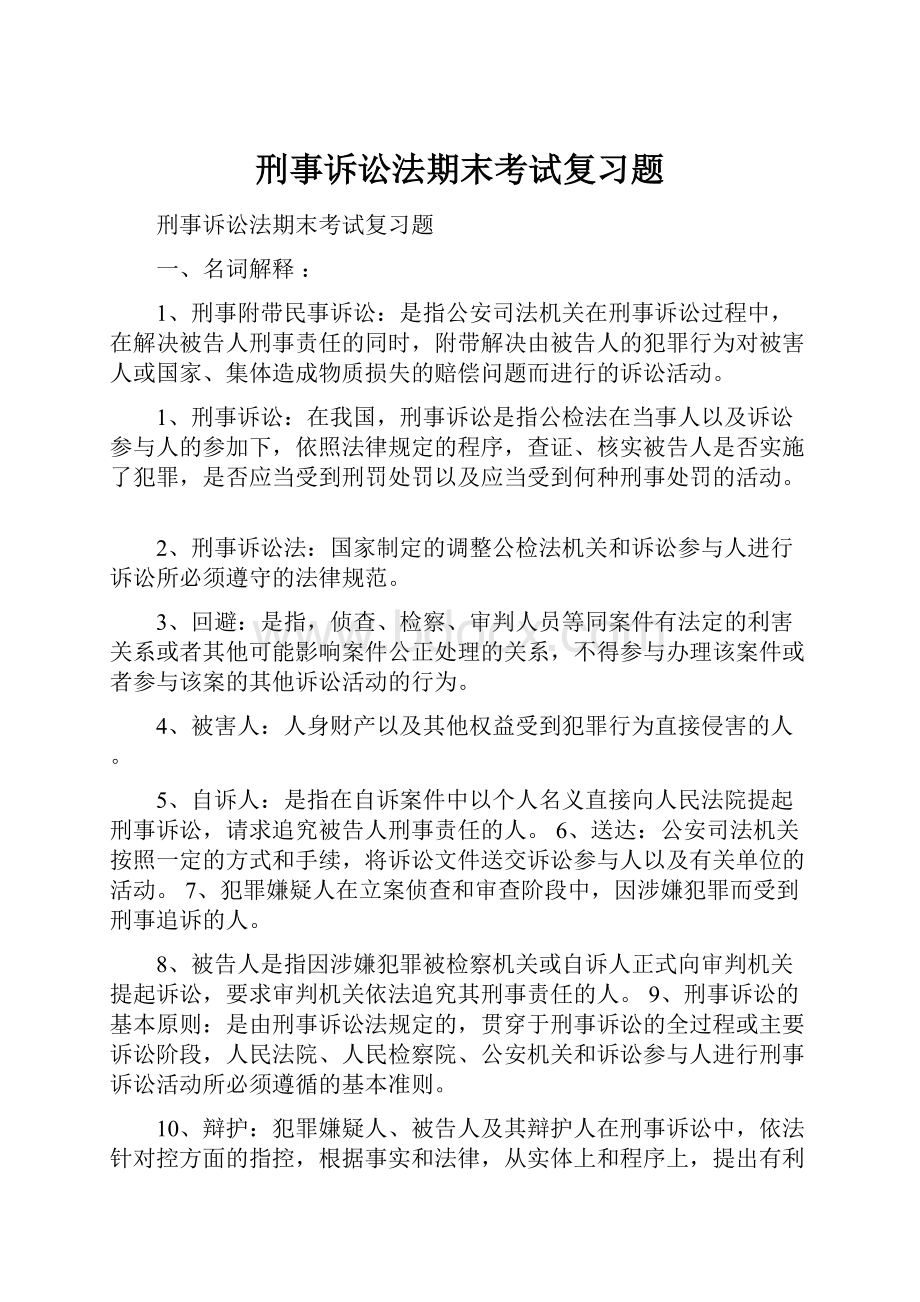 刑事诉讼法期末考试复习题.docx_第1页