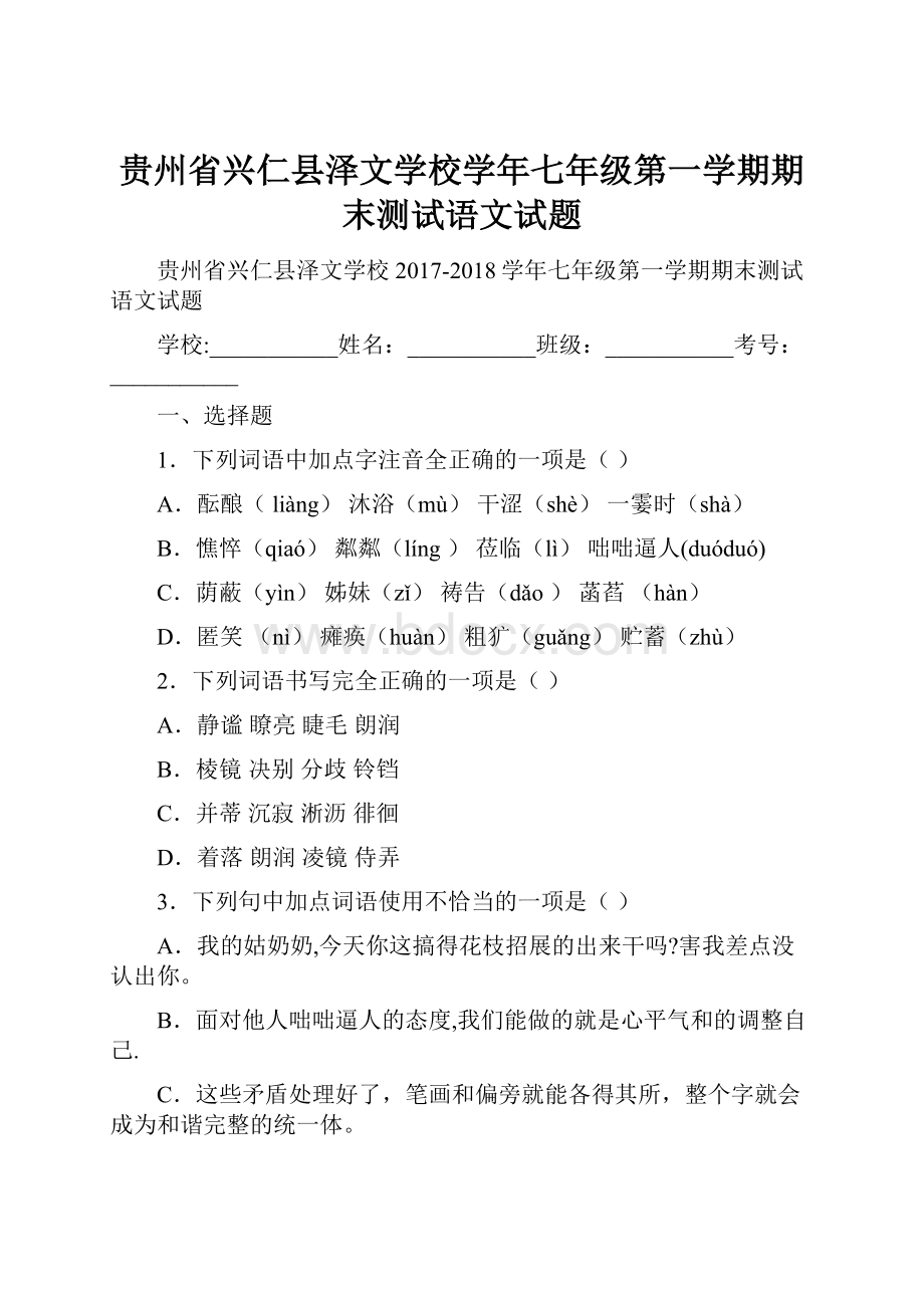 贵州省兴仁县泽文学校学年七年级第一学期期末测试语文试题.docx_第1页