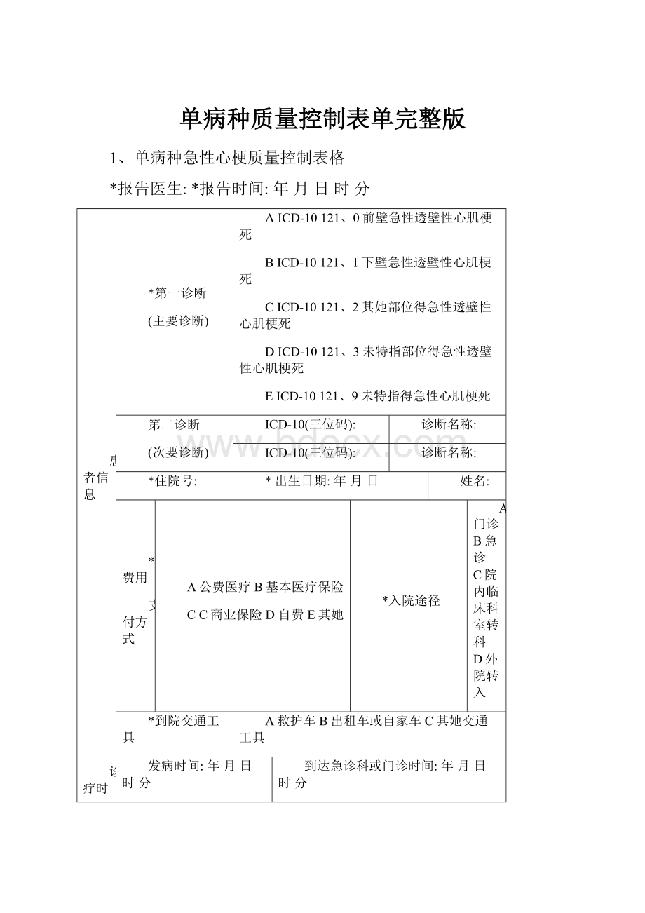 单病种质量控制表单完整版.docx