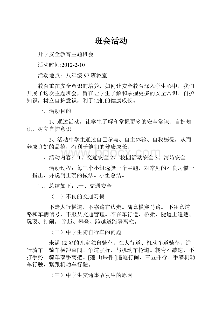 班会活动.docx_第1页