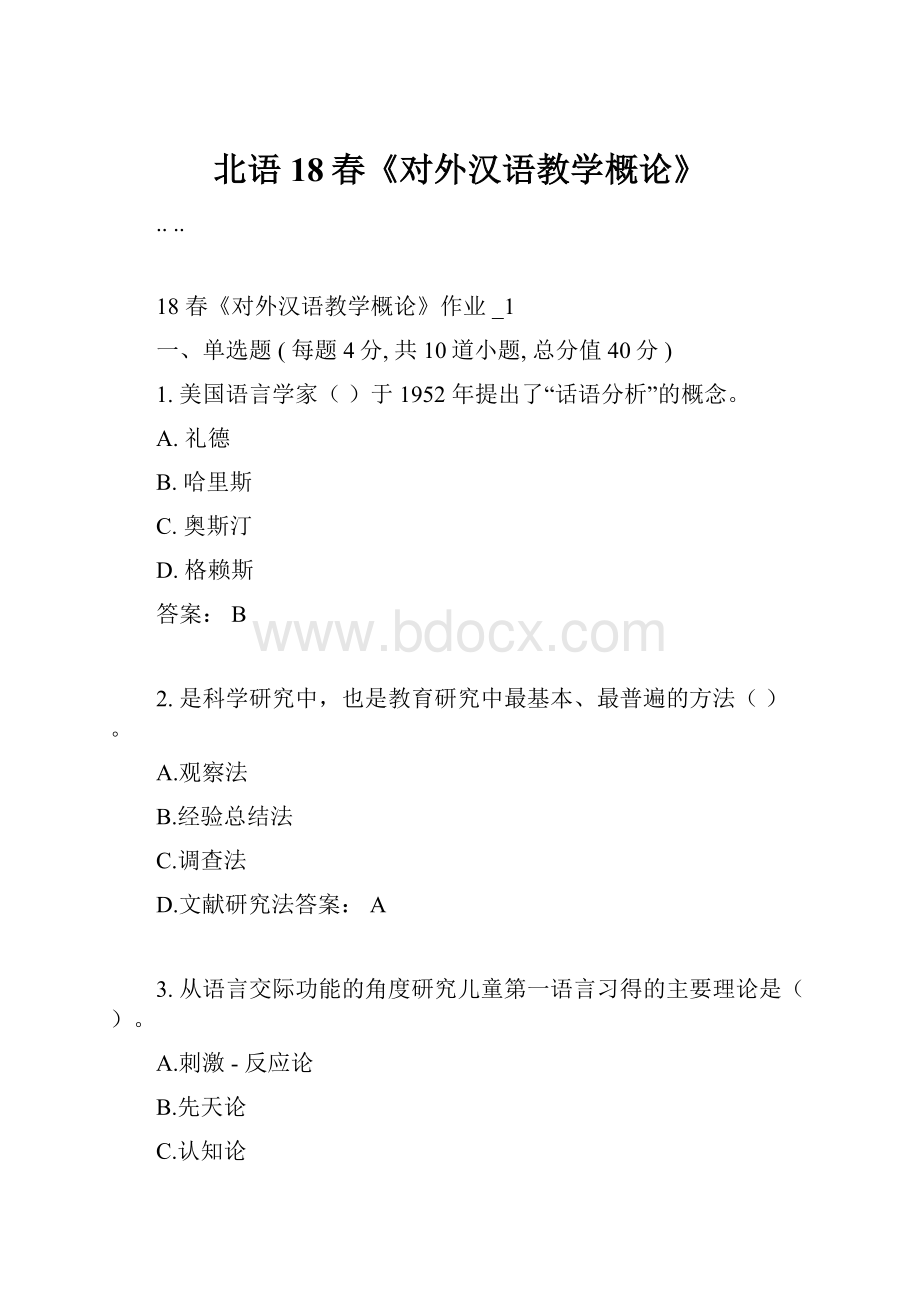 北语18春《对外汉语教学概论》.docx_第1页