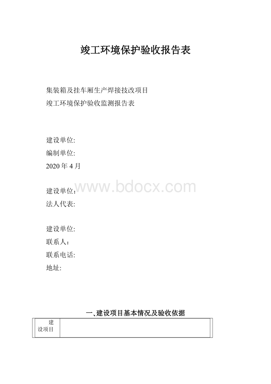 竣工环境保护验收报告表.docx