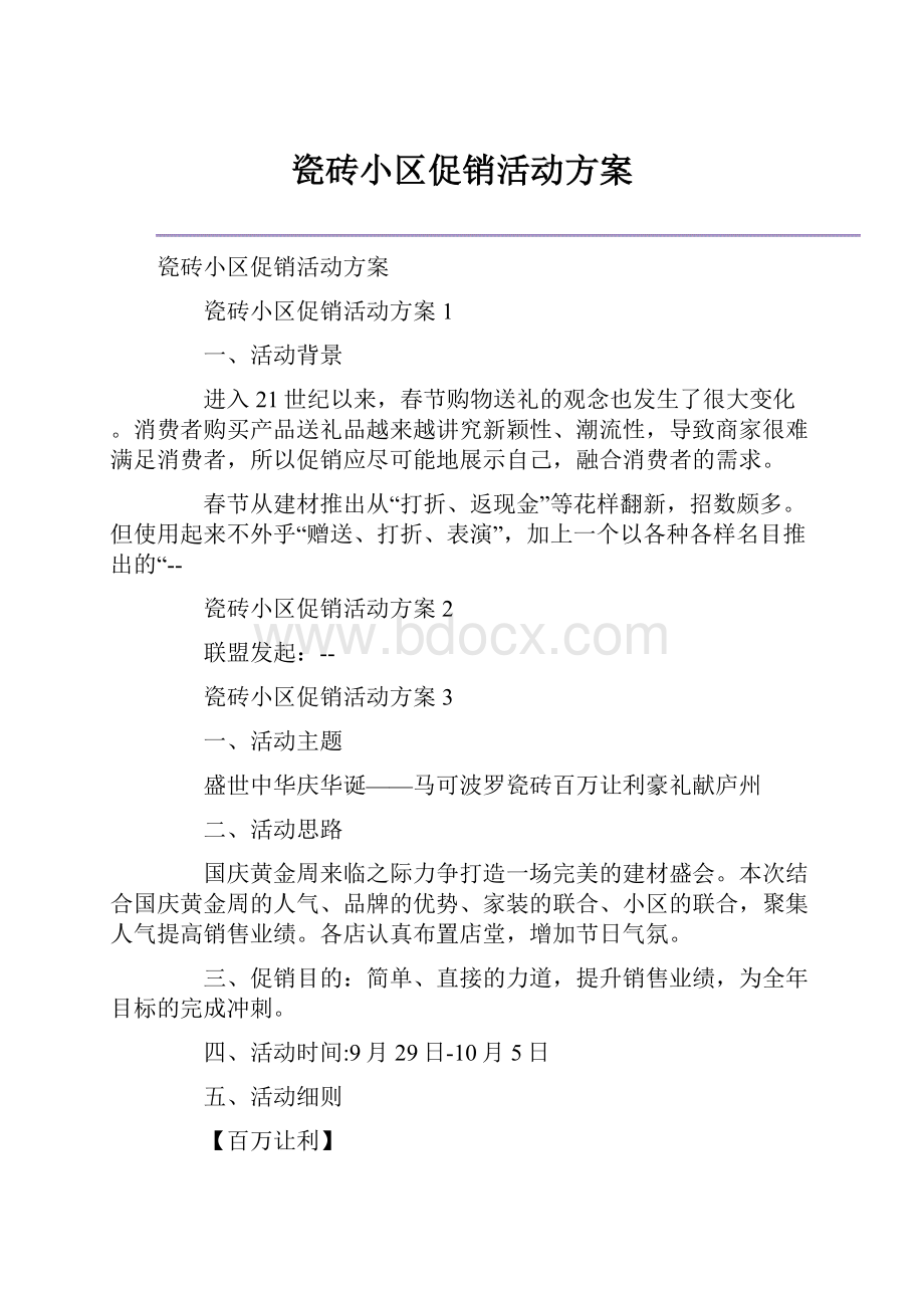 瓷砖小区促销活动方案.docx