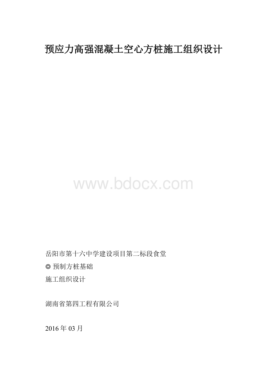 预应力高强混凝土空心方桩施工组织设计.docx