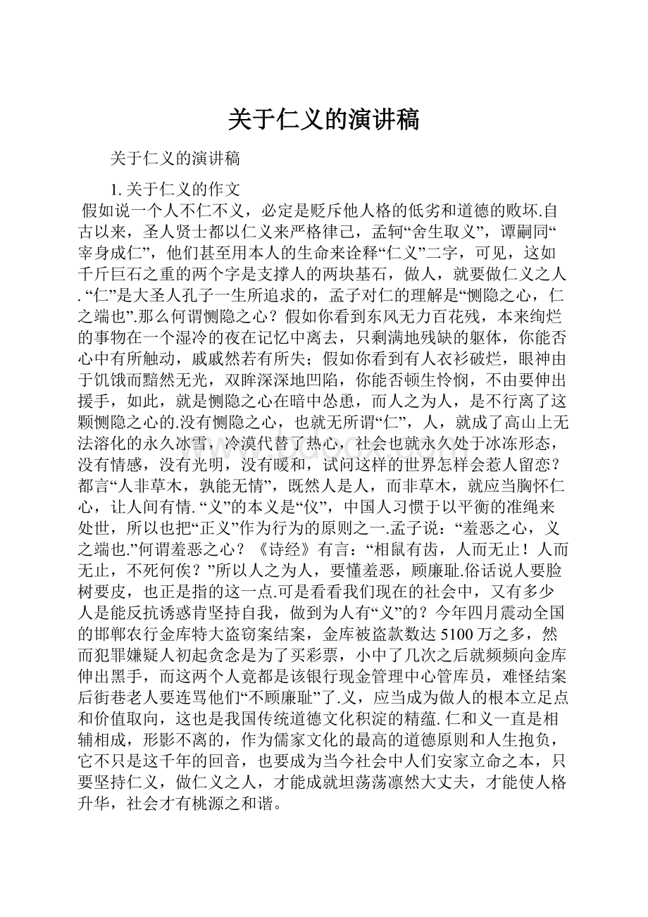 关于仁义的演讲稿.docx_第1页