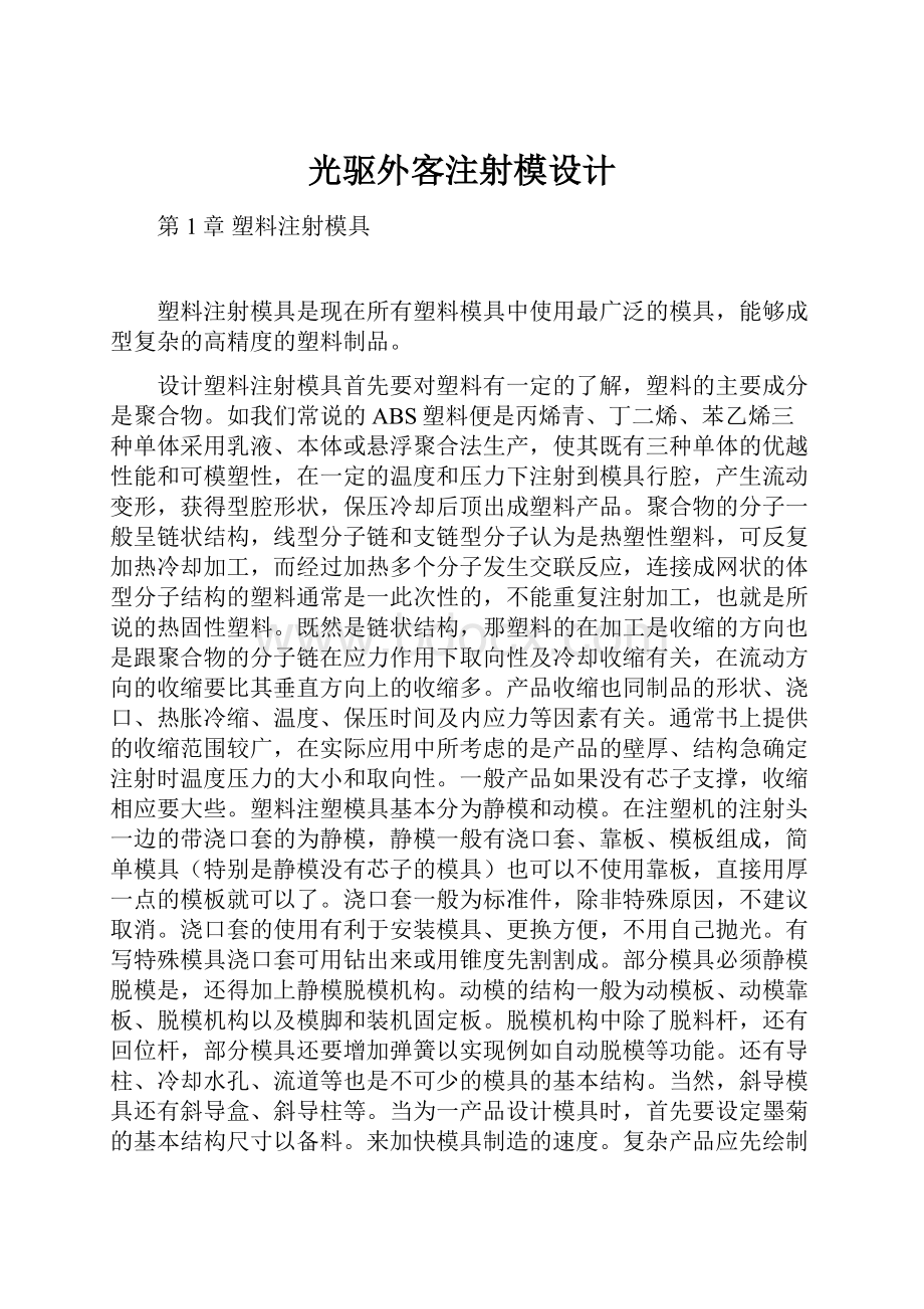 光驱外客注射模设计.docx_第1页