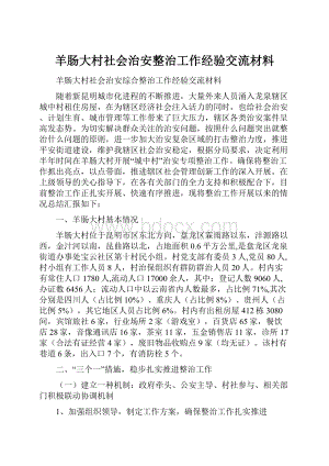 羊肠大村社会治安整治工作经验交流材料.docx