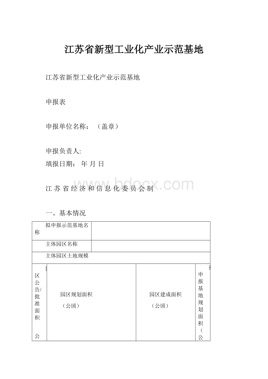 江苏省新型工业化产业示范基地.docx_第1页
