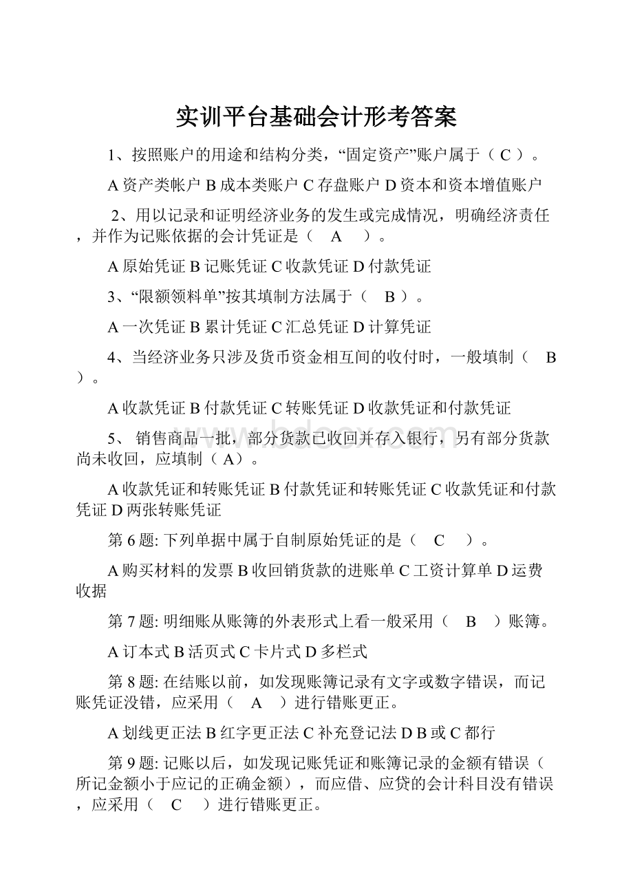 实训平台基础会计形考答案.docx