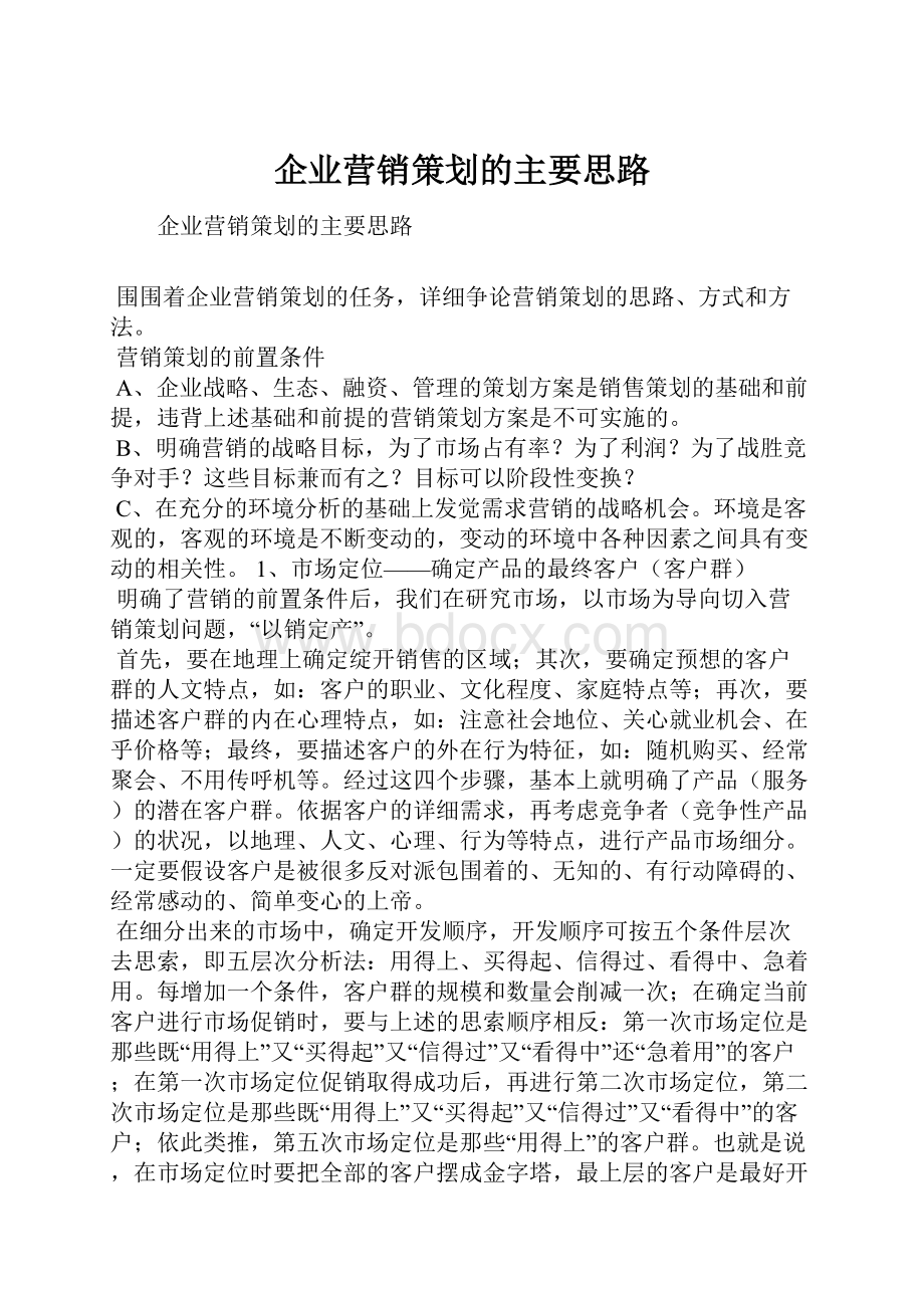 企业营销策划的主要思路.docx_第1页