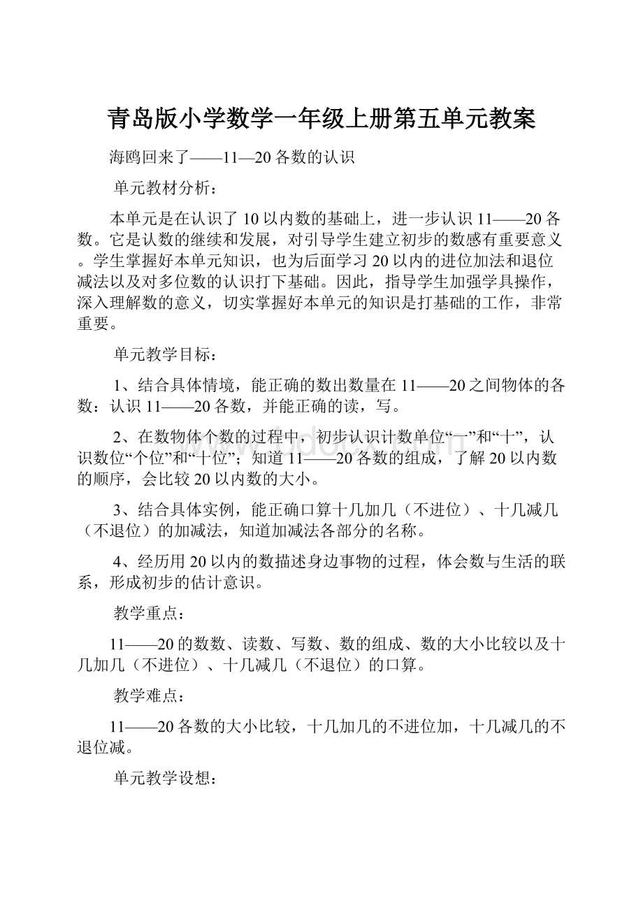 青岛版小学数学一年级上册第五单元教案.docx