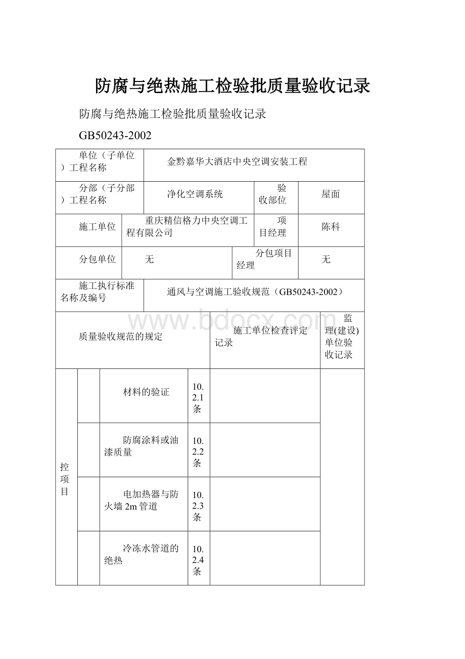 防腐与绝热施工检验批质量验收记录.docx