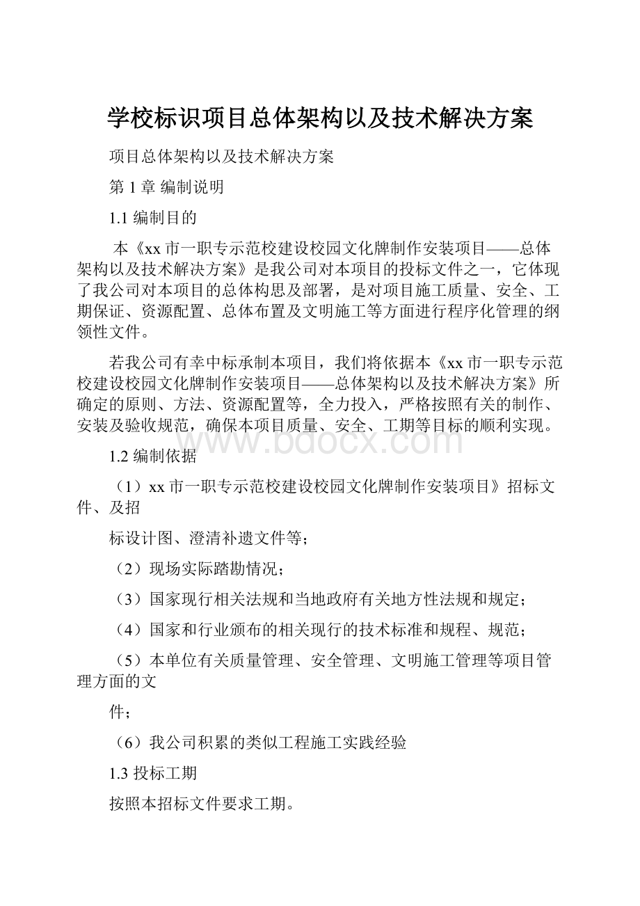 学校标识项目总体架构以及技术解决方案.docx