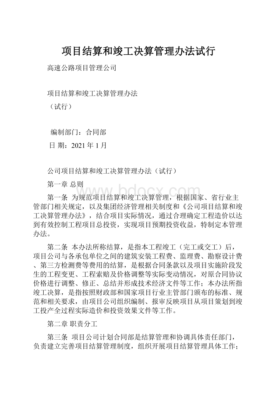 项目结算和竣工决算管理办法试行.docx