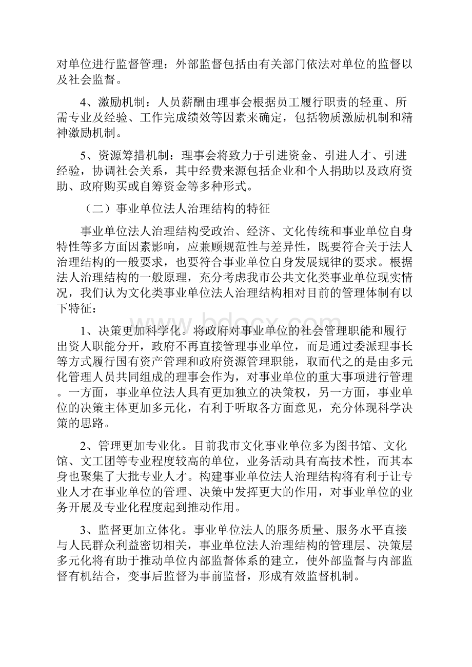 深化公益性文化事业单位改革实施法人治理结构调研报告 121.docx_第2页