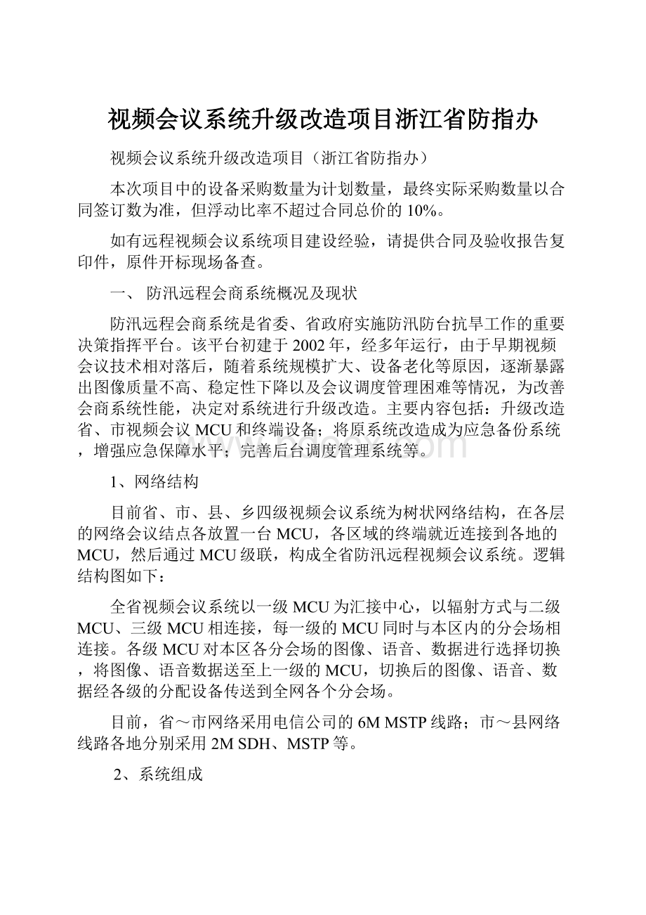 视频会议系统升级改造项目浙江省防指办.docx_第1页