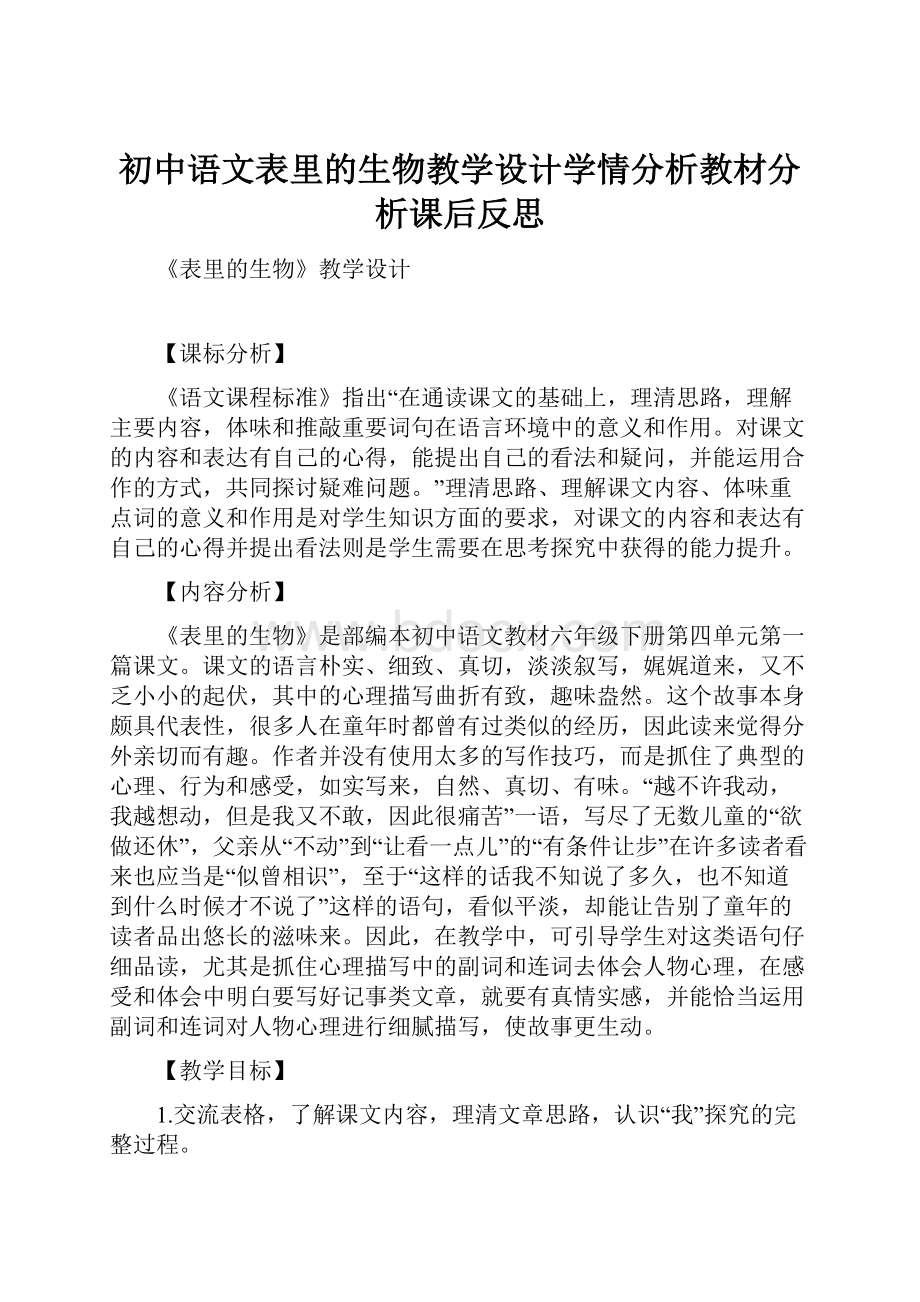 初中语文表里的生物教学设计学情分析教材分析课后反思.docx_第1页