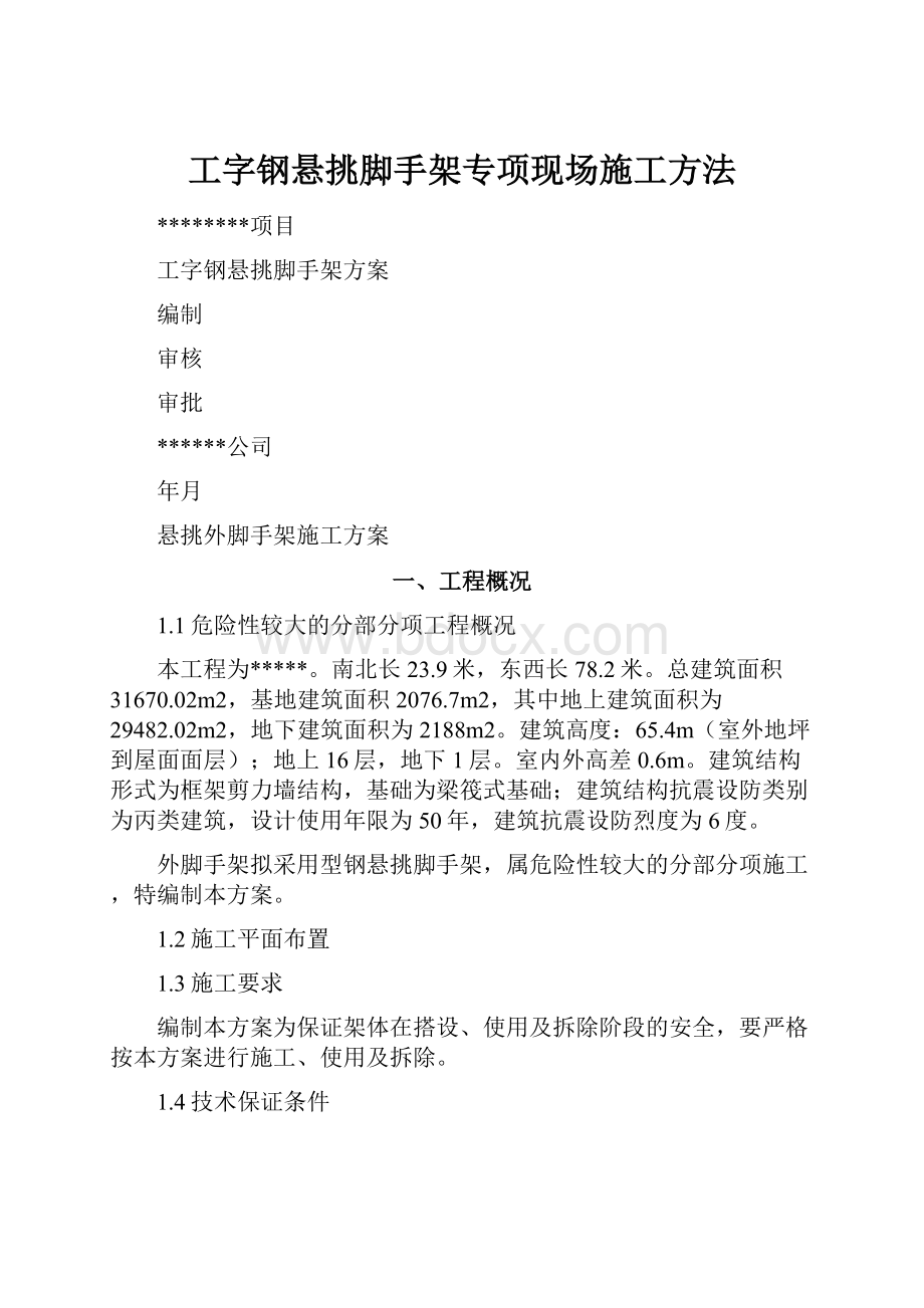 工字钢悬挑脚手架专项现场施工方法.docx_第1页