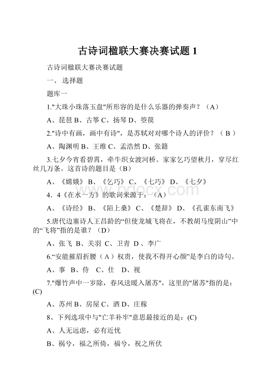 古诗词楹联大赛决赛试题1.docx