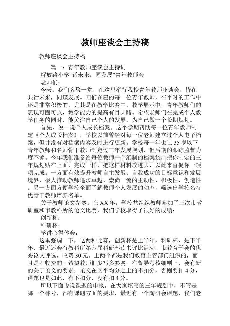 教师座谈会主持稿.docx_第1页