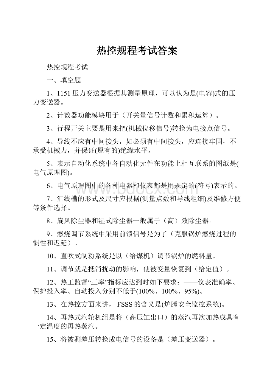 热控规程考试答案.docx_第1页