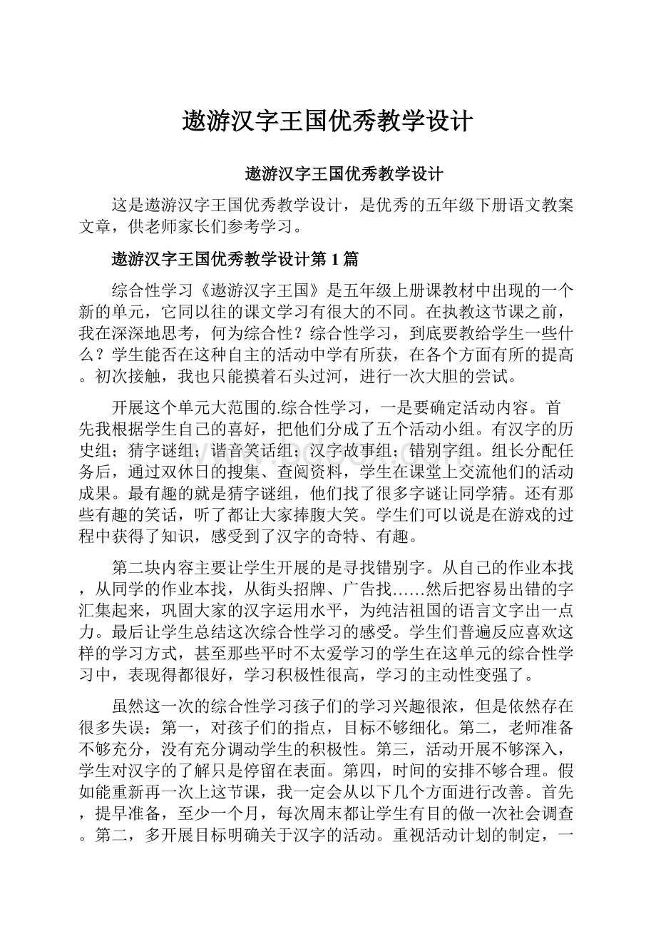 遨游汉字王国优秀教学设计.docx