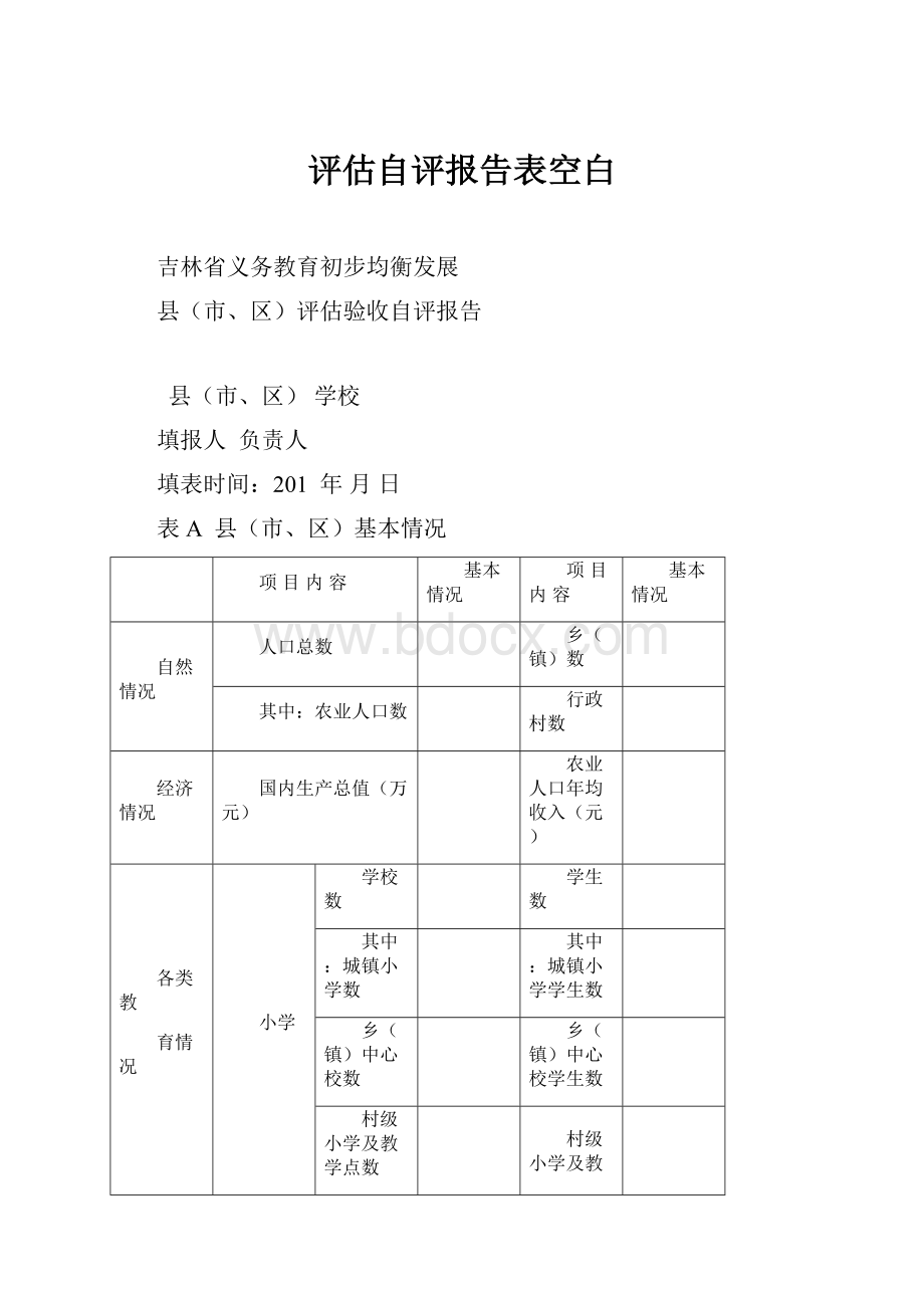 评估自评报告表空白.docx_第1页