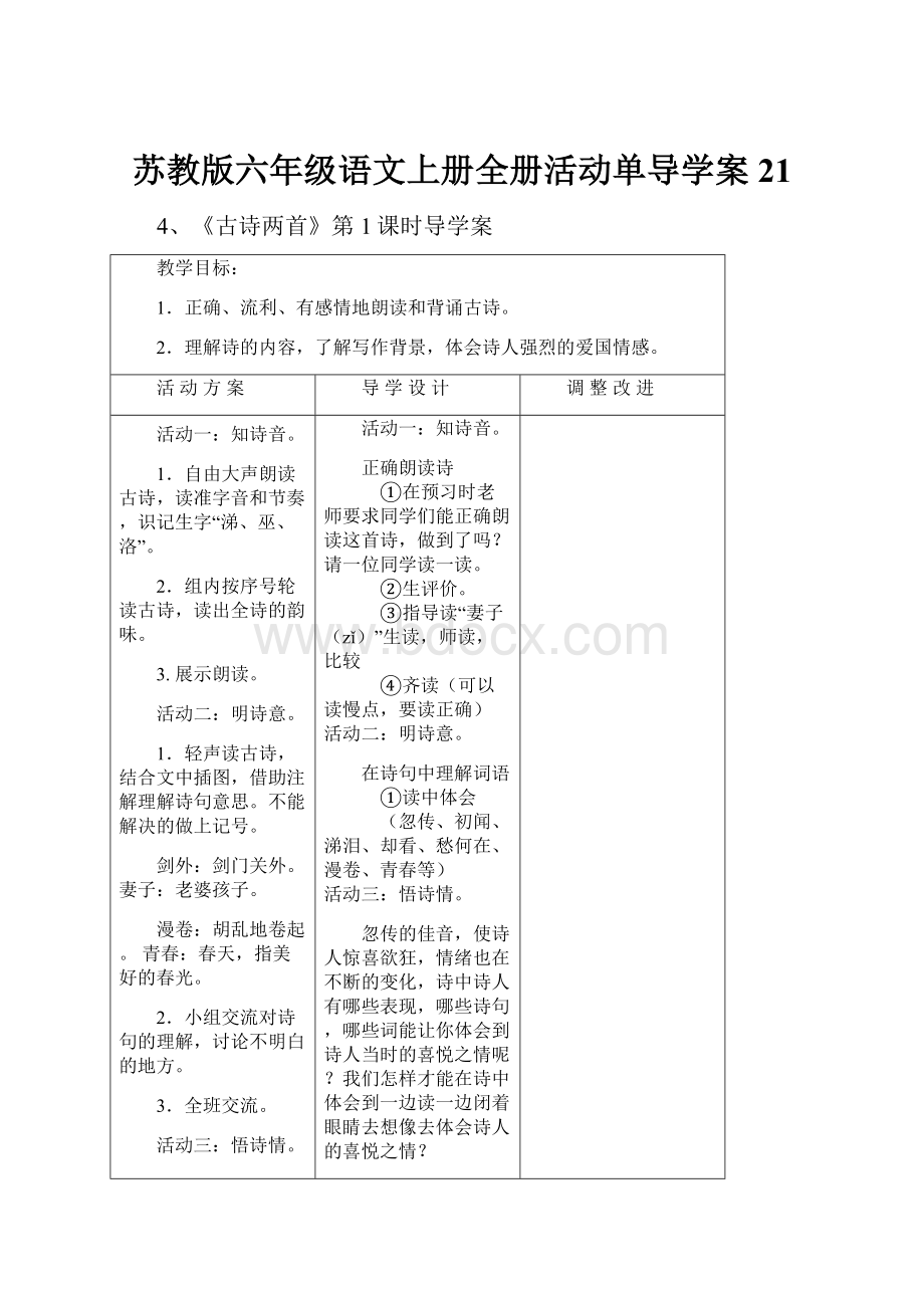 苏教版六年级语文上册全册活动单导学案21.docx_第1页