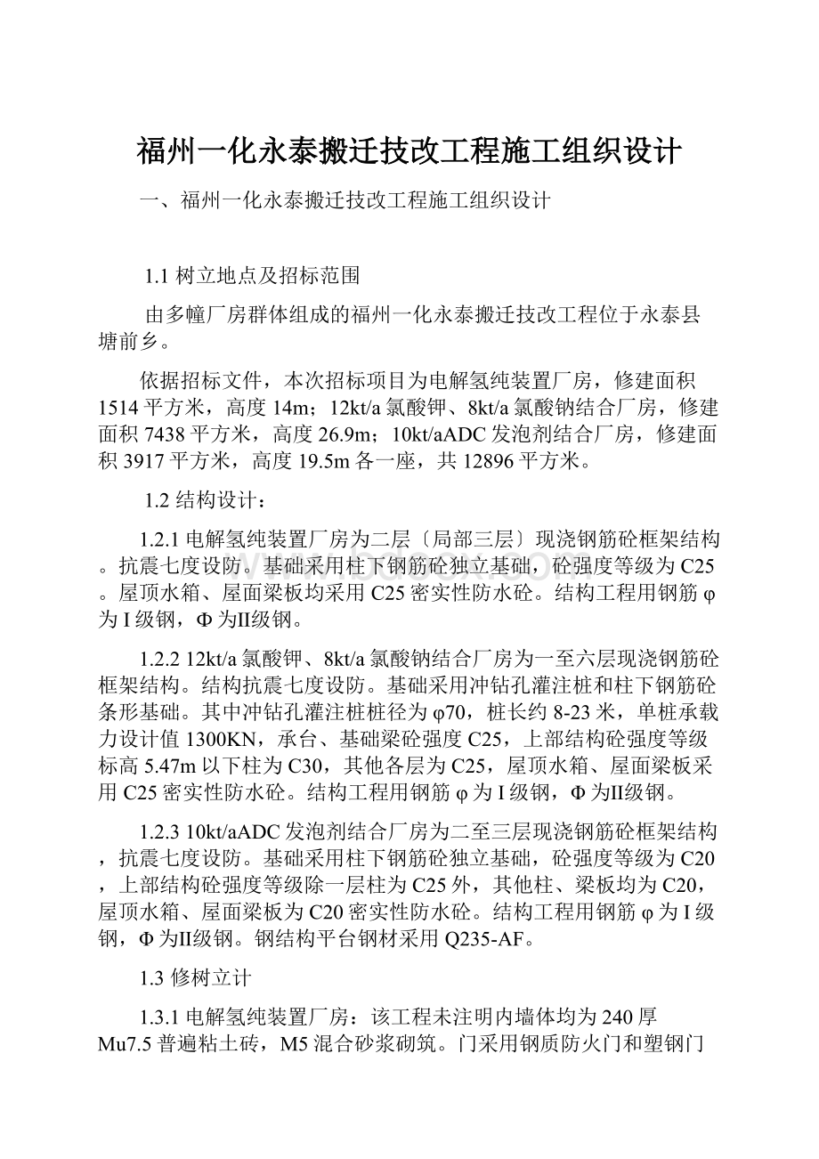 福州一化永泰搬迁技改工程施工组织设计.docx_第1页