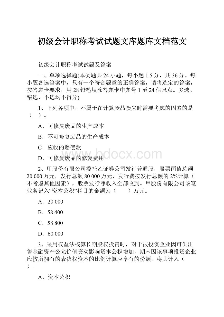 初级会计职称考试试题文库题库文档范文.docx_第1页