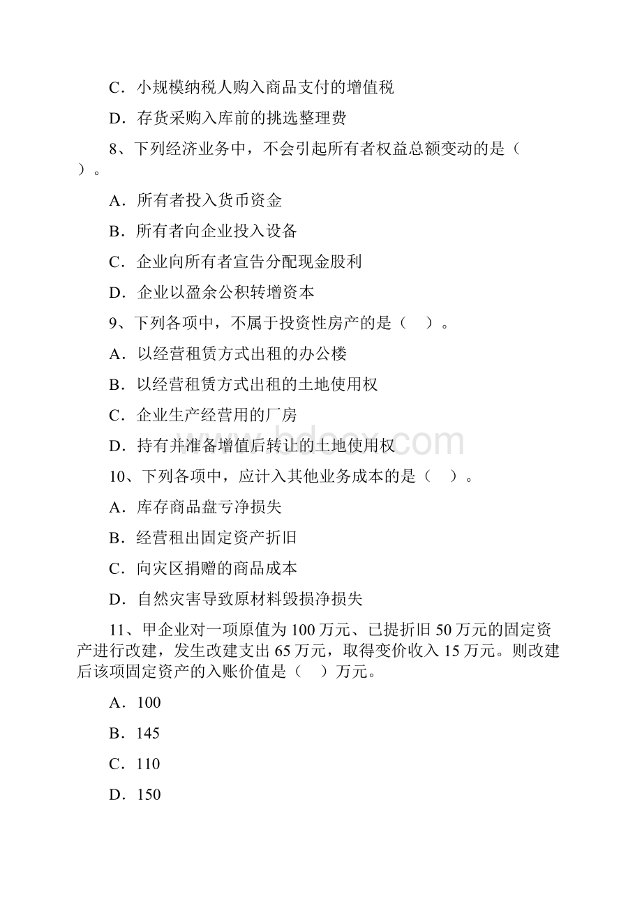 初级会计职称考试试题文库题库文档范文.docx_第3页