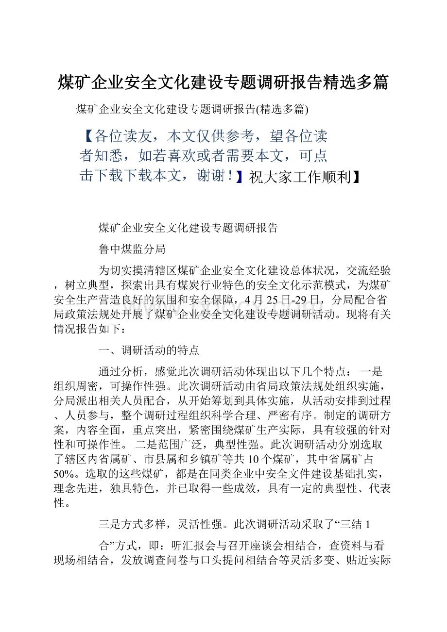 煤矿企业安全文化建设专题调研报告精选多篇.docx_第1页